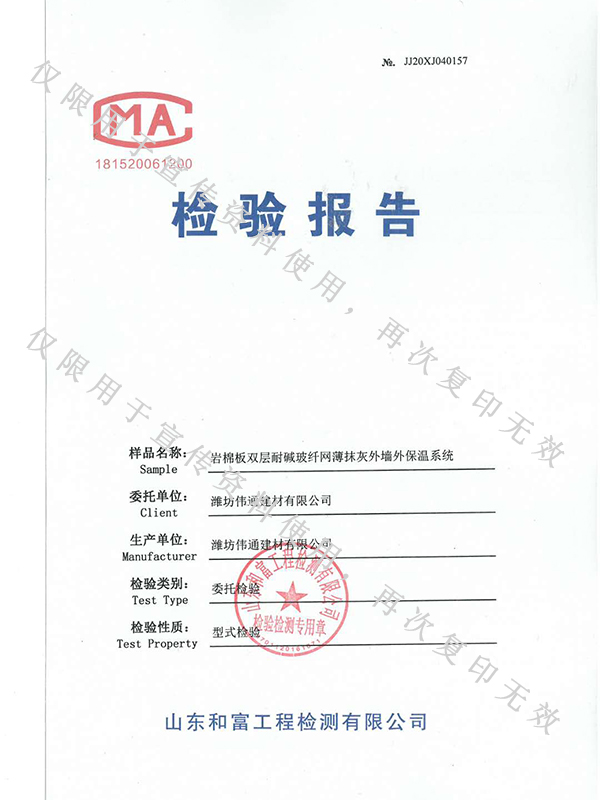 巖棉板雙層耐堿玻纖網薄抹布灰外墻外保溫系統檢驗報告